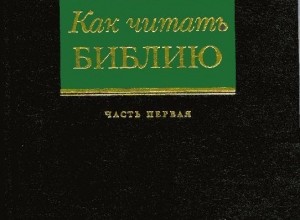 Как читать Библию
