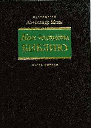 Читать библию на русском языке бесплатно по плану на каждый день в расширенном переводе