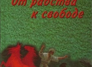 От рабства к свободе