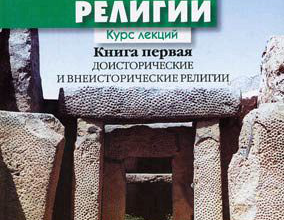 История религии. Доисторические и внеисторические религии