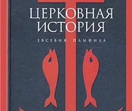 Церковная история