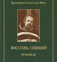 Восстань, спящий...