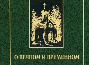 О вечном и временном