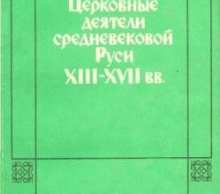 Церковные деятели средневековой Руси  XIII - XVII вв.