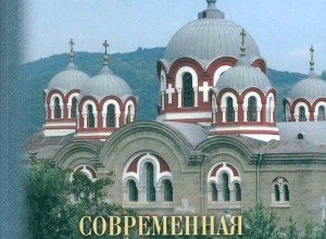 Современная практика православного благочестия, 2