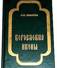 Богословие иконы
