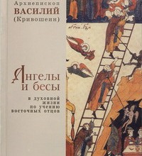 Ангелы и бесы в духовной жизни по учению восточных отцов