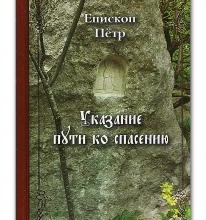 Указание пути ко спасению