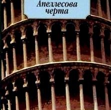 Апеллесова черта