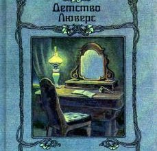 Детство Люверс