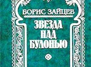 Звезда над Булонью
