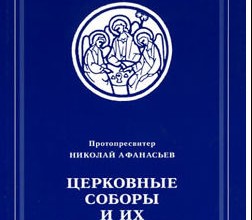 Церковные соборы и их происхождение