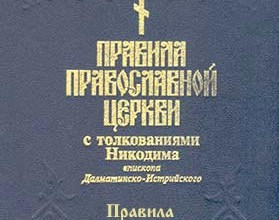 Правила Святой Православной Церкви