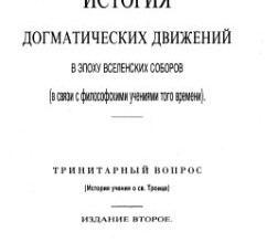 История догматических движений