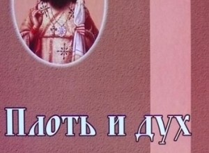 Плоть и дух. Другие творения. Житие