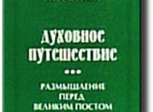 Духовное путешествие