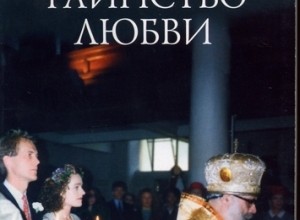 Таинство любви