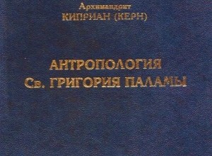 Антропология св. Григория Паламы