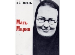 Мать Мария
