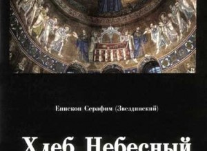 Хлеб Небесный. Проповеди о Божественной Литургии