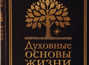 Духовные основы жизни