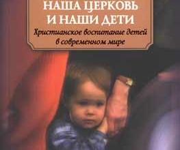 Наша Церковь и наши дети