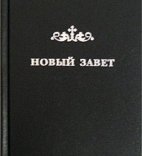 Новый Завет (перевод под ред. еп. Кассиана Безобразова)