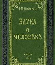 Наука о человеке