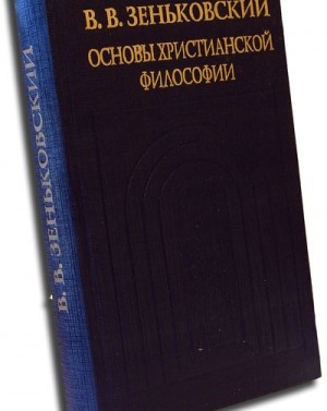 Зеньковский антропология. Зеньковский основы христианской философии. Протоиерей Василий Зеньковский. Василий Зеньковский Христианская философия. Философские основы христианства.