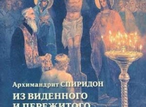 Из виденного и пережитого