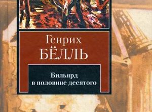 Бильярд в половине десятого