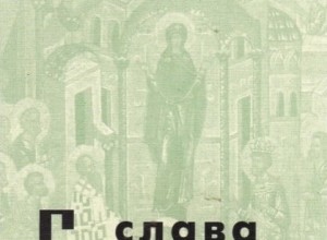 Слава Богоматери