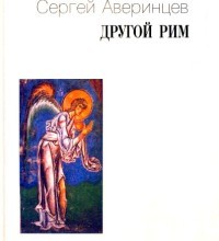 Другой Рим