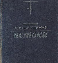 Истоки