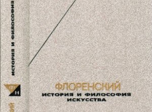 История и философия искусства