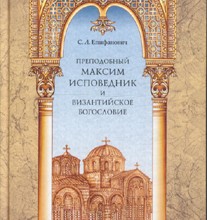 Преп. Максим Исповедник и византийское богословие