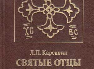 Святые отцы и учителя Церкви