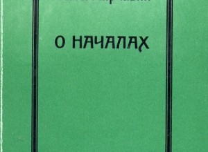 О Началах