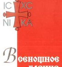 Всенощное бдение (цсл)
