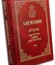 Литургия свт. Иоанна Златоуста (рус)
