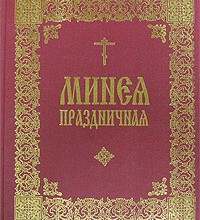 Минея праздничная (цсл)