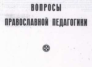 Педагогическое наследие русской эмиграции