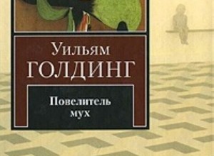 Повелитель мух