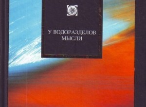 У водоразделов мысли, 2