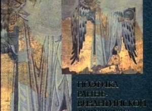 Поэтика ранневизантийской литературы