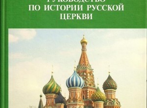 Руководство по истории Русской Церкви