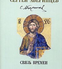 Связь времен