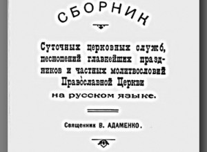 Богослужебный сборник