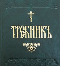 Требник(рус)