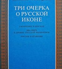 Три очерка о русской иконе